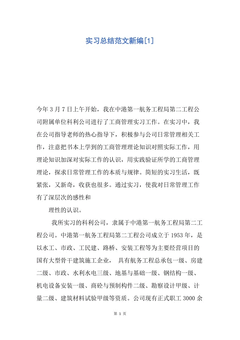 【工作总结】实习总结范文新编[1].docx