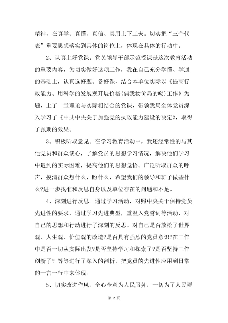 【工作总结】党员先进性教育活动学习总结范文.docx_第2页