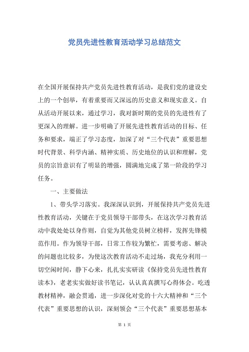 【工作总结】党员先进性教育活动学习总结范文.docx