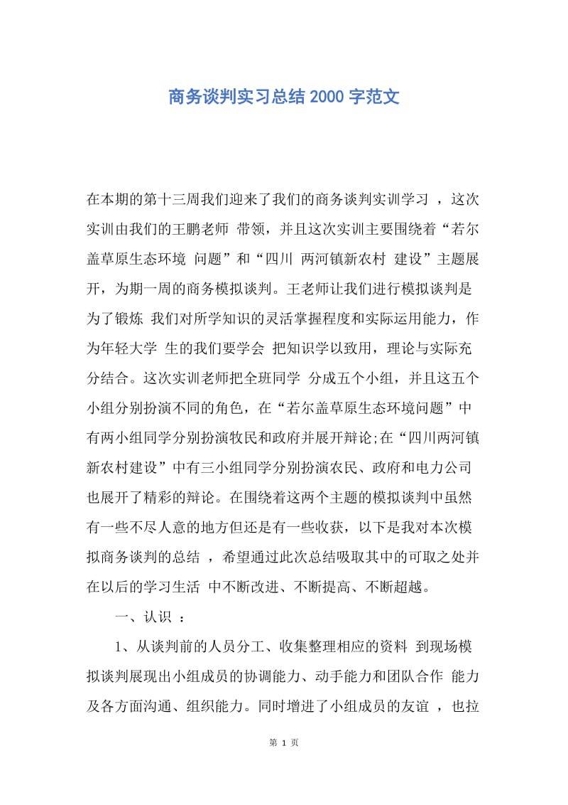 【工作总结】商务谈判实习总结2000字范文.docx_第1页