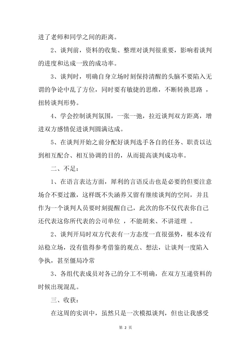 【工作总结】商务谈判实习总结2000字范文.docx_第2页