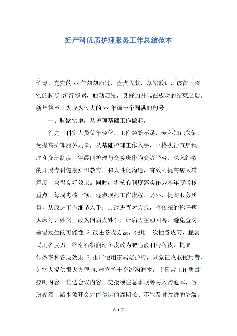 【工作总结】妇产科优质护理服务工作总结范本.docx