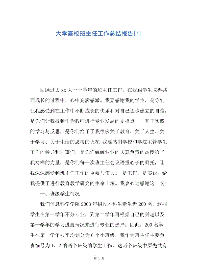 【工作总结】大学高校班主任工作总结报告[1].docx