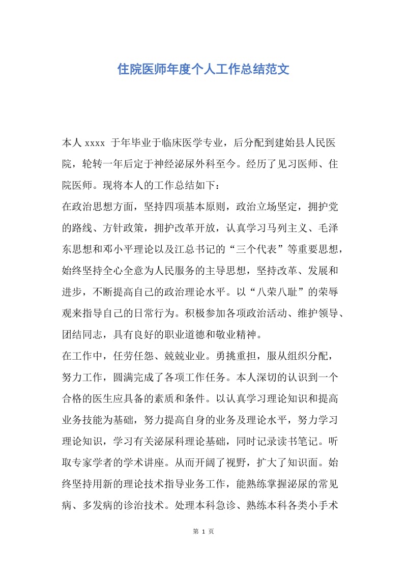 【工作总结】住院医师年度个人工作总结范文.docx_第1页