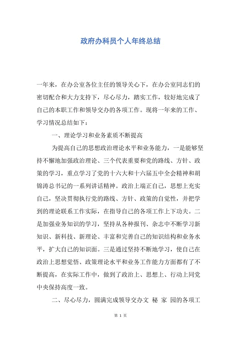 【工作总结】政府办科员个人年终总结.docx