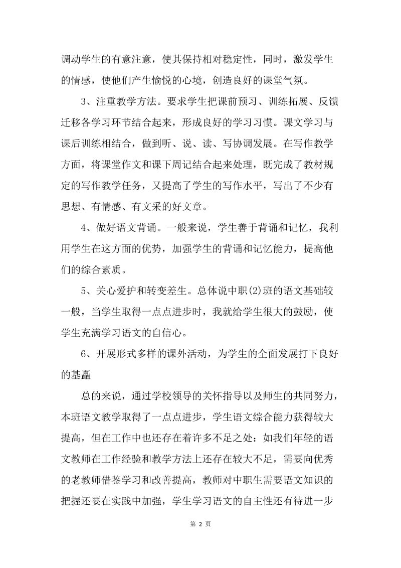 【工作总结】中职教师年终总结范文.docx_第2页