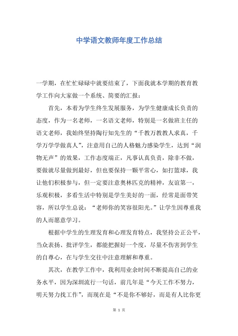 【工作总结】中学语文教师年度工作总结.docx_第1页