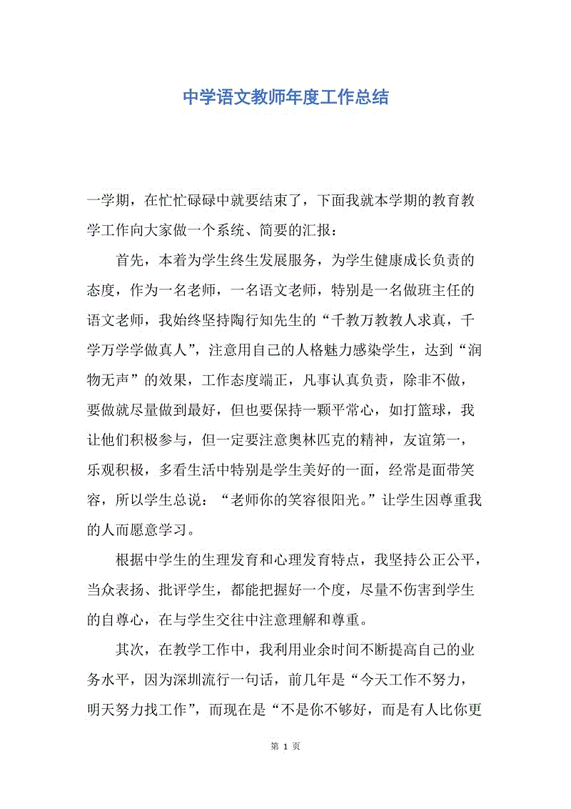 【工作总结】中学语文教师年度工作总结.docx