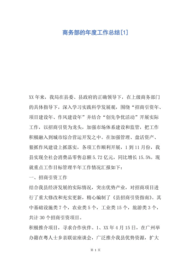 【工作总结】商务部的年度工作总结[1].docx