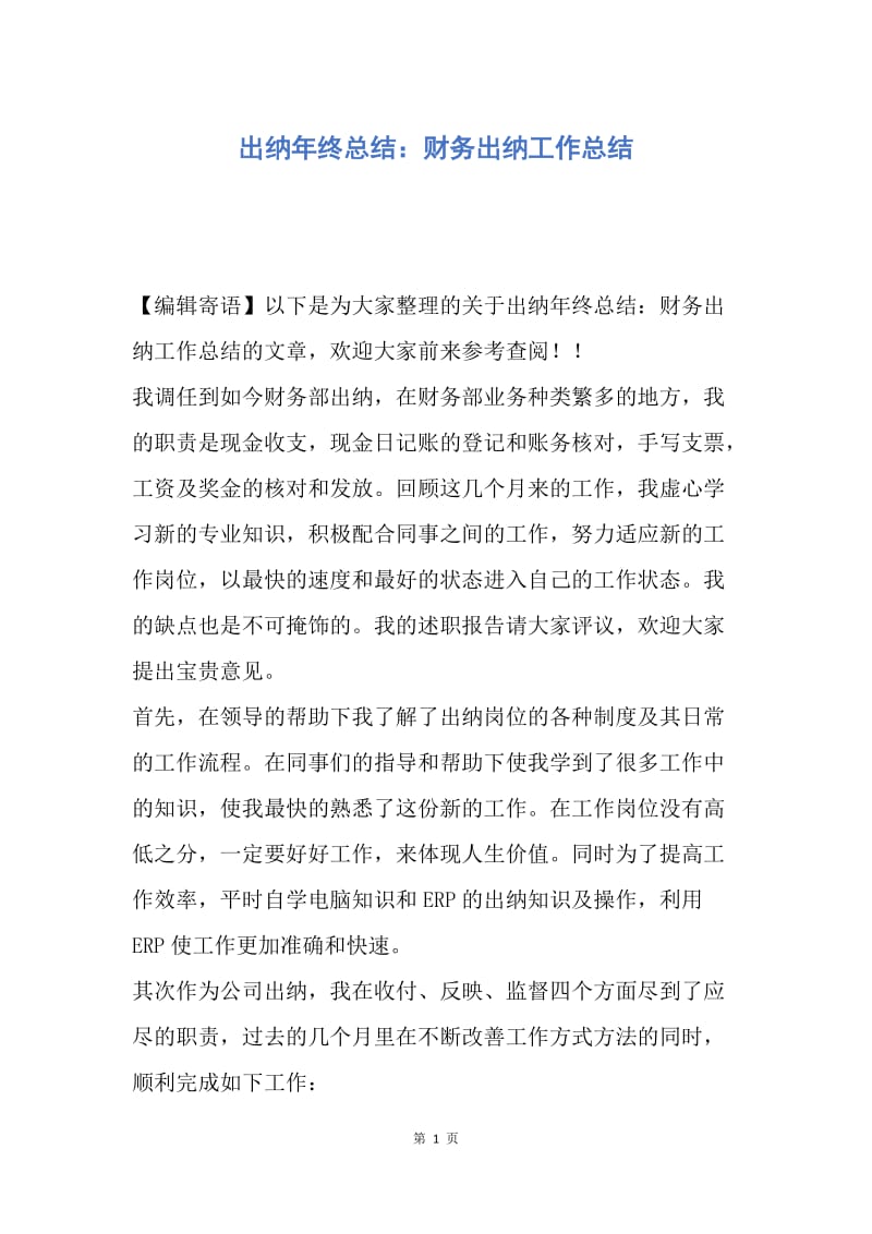 【工作总结】出纳年终总结：财务出纳工作总结.docx_第1页