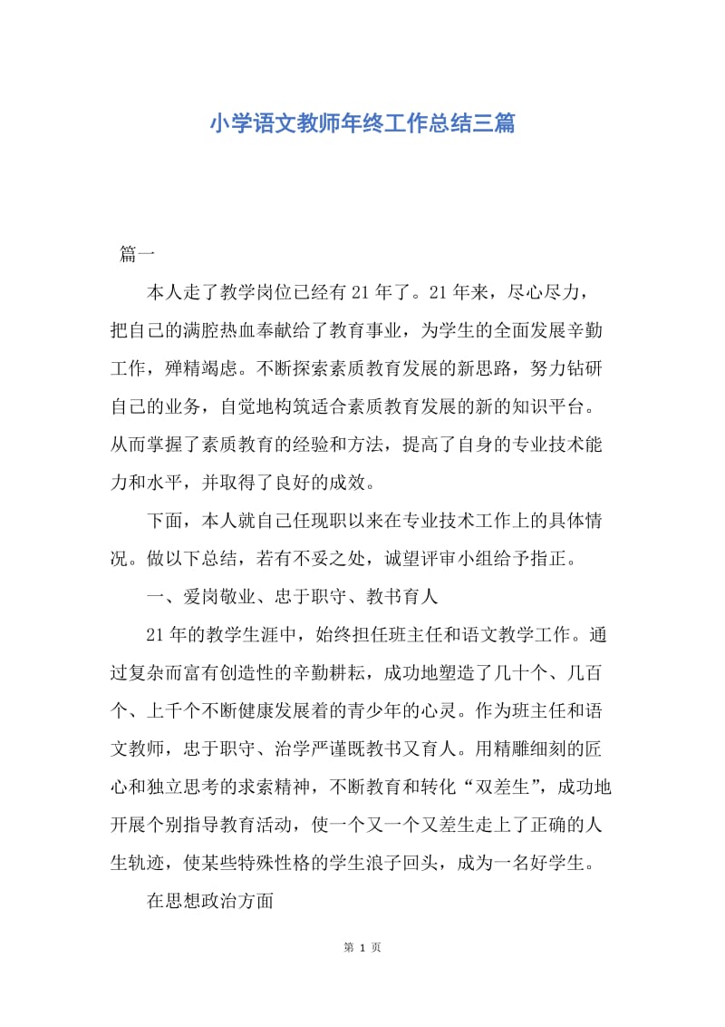 【工作总结】小学语文教师年终工作总结三篇.docx_第1页