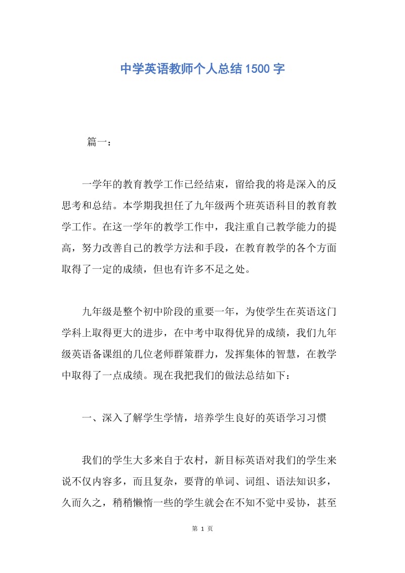 【工作总结】中学英语教师个人总结1500字.docx_第1页