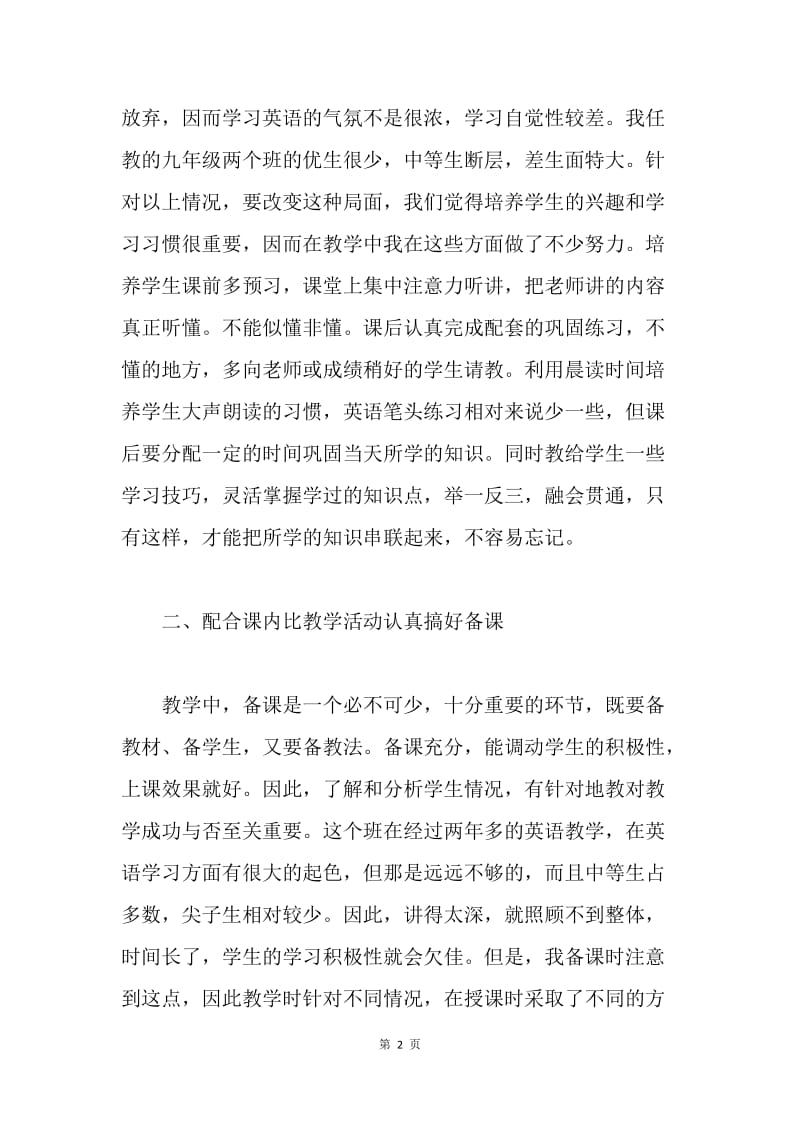 【工作总结】中学英语教师个人总结1500字.docx_第2页