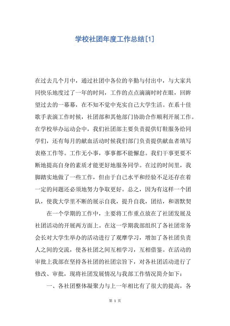 【工作总结】学校社团年度工作总结[1].docx