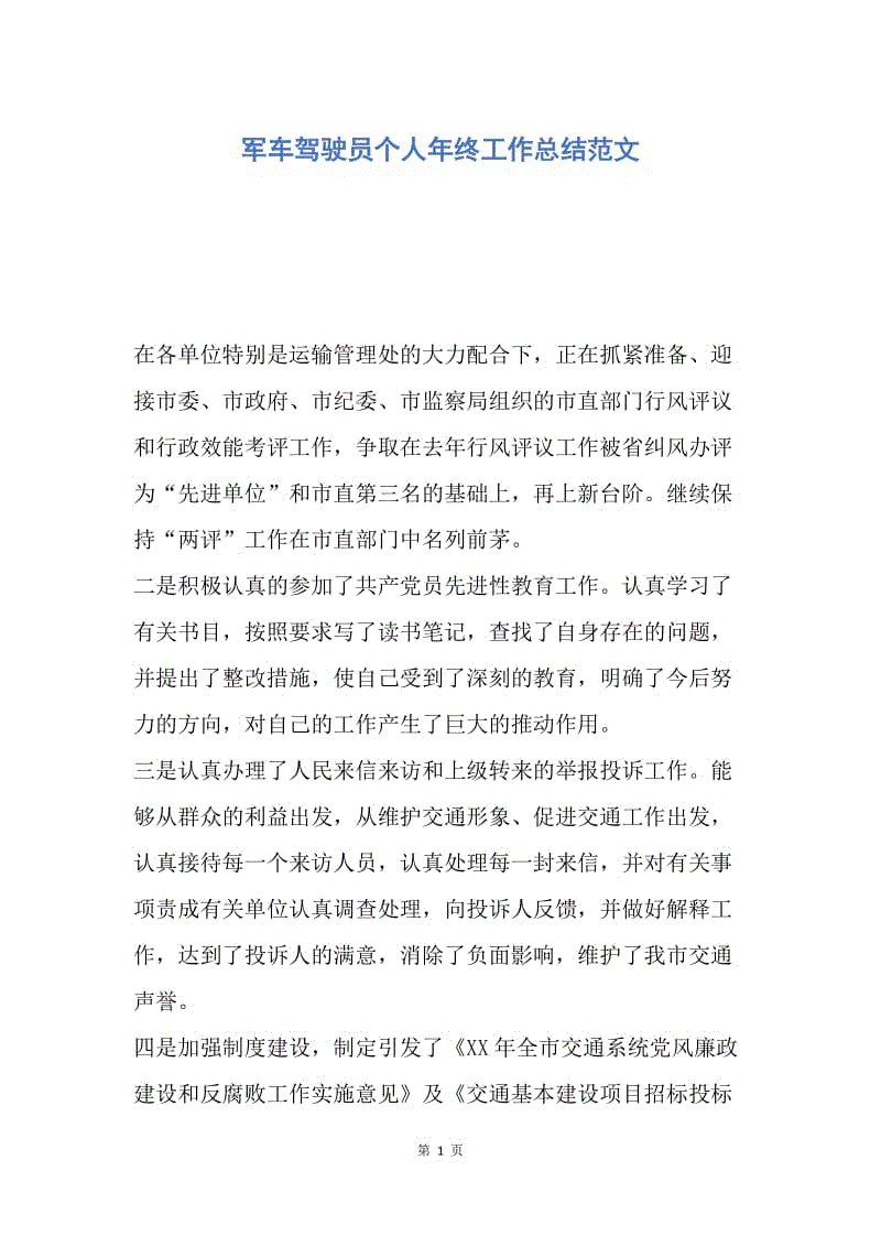 【工作总结】军车驾驶员个人年终工作总结范文.docx