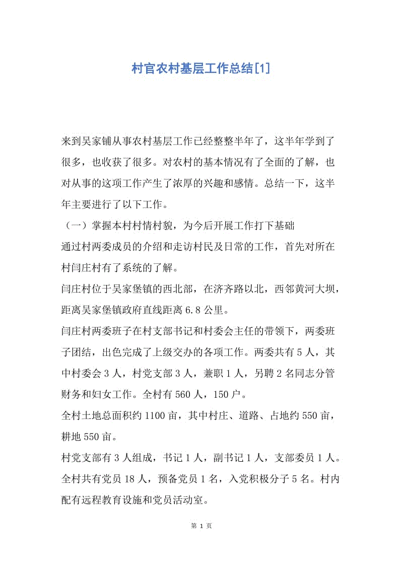 【工作总结】村官农村基层工作总结[1].docx