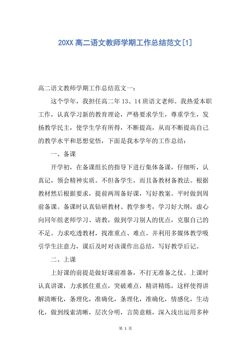 【工作总结】20XX高二语文教师学期工作总结范文[1].docx