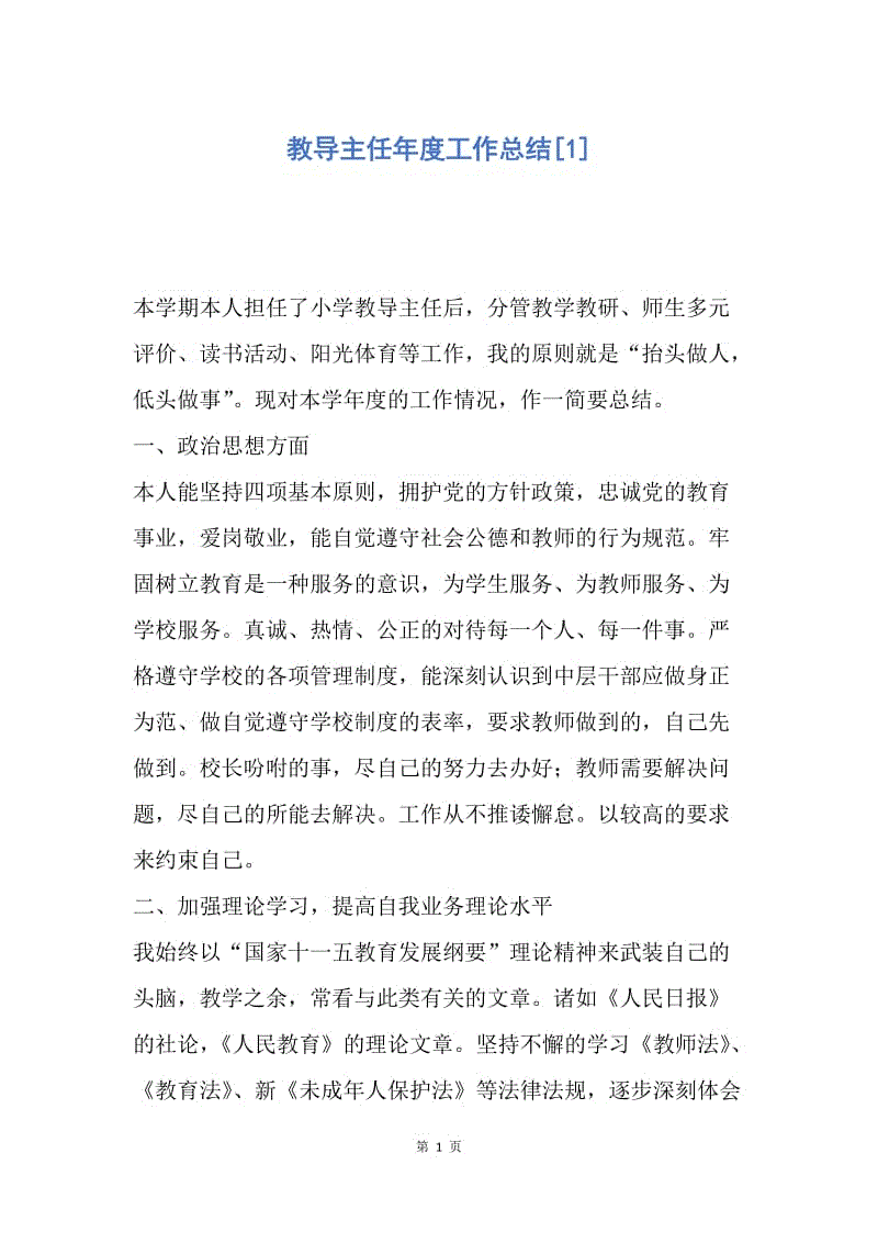 【工作总结】教导主任年度工作总结[1].docx