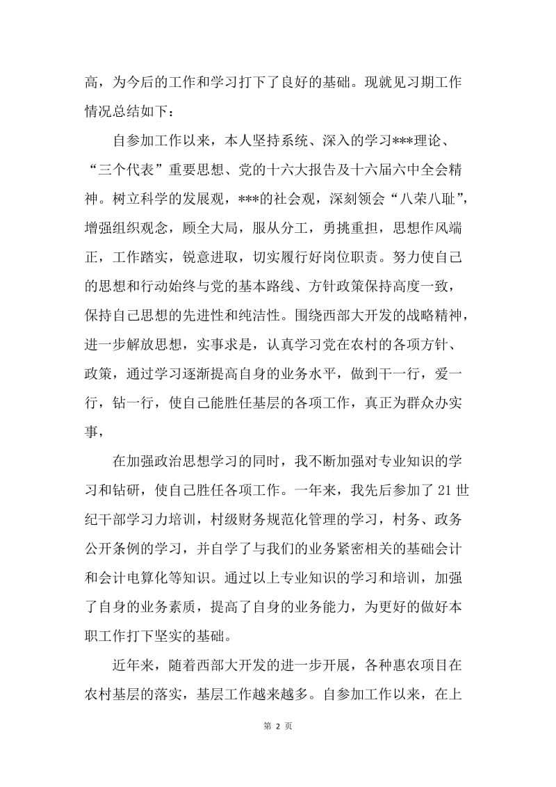 【工作总结】毕业生实习期个人工作小结[1].docx_第2页