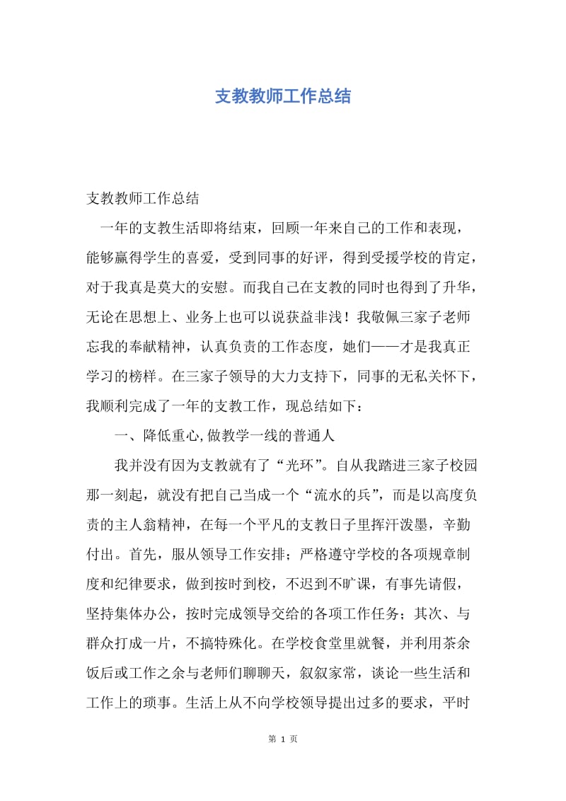 【工作总结】支教教师工作总结.docx_第1页