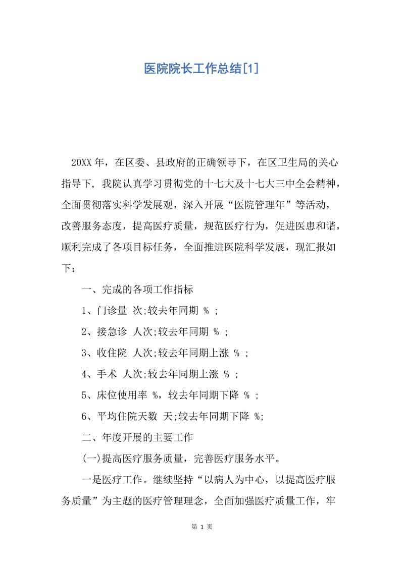 【工作总结】医院院长工作总结[1].docx