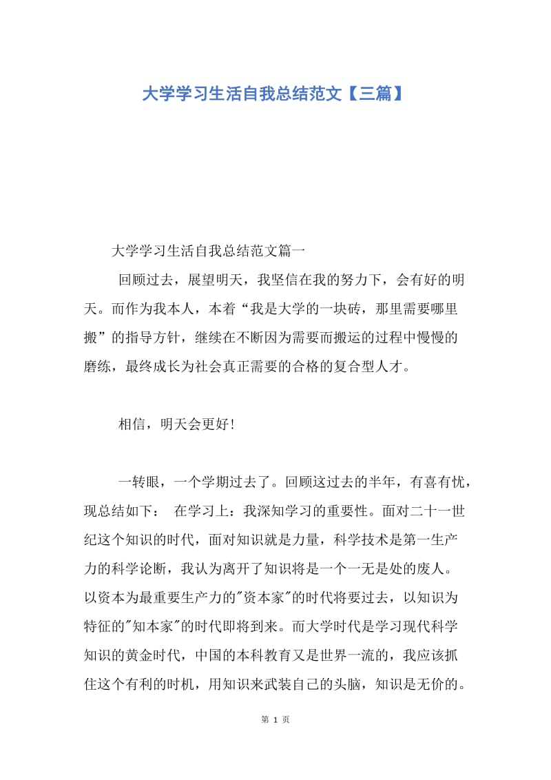 【工作总结】大学学习生活自我总结范文【三篇】.docx_第1页