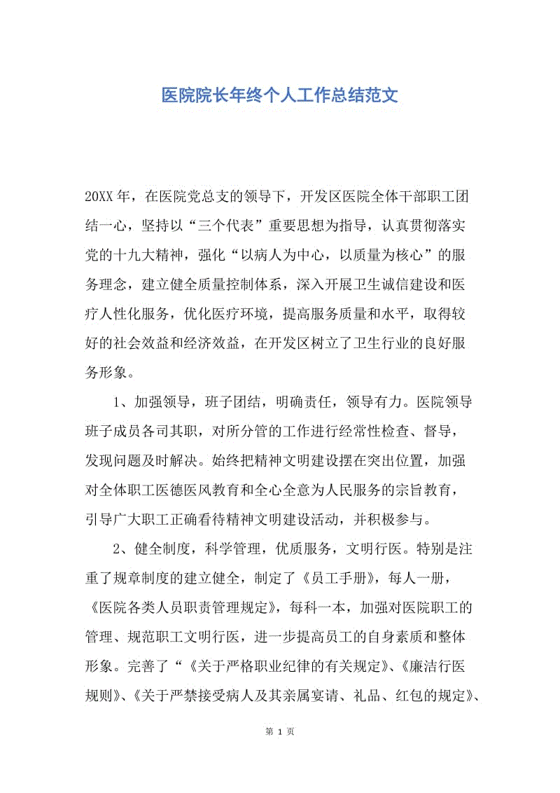 【工作总结】医院院长年终个人工作总结范文.docx