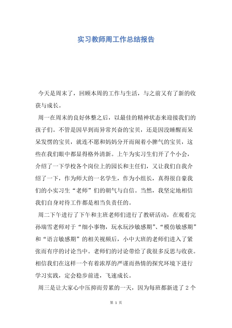 【工作总结】实习教师周工作总结报告.docx_第1页