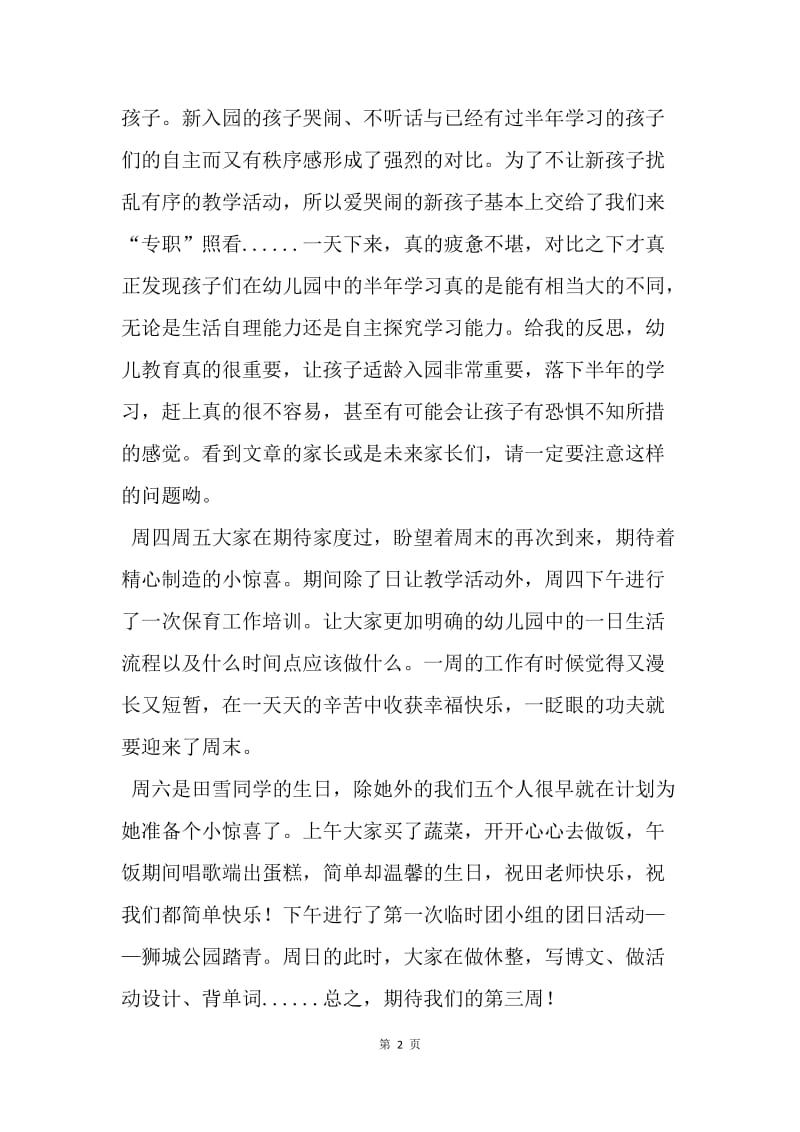 【工作总结】实习教师周工作总结报告.docx_第2页