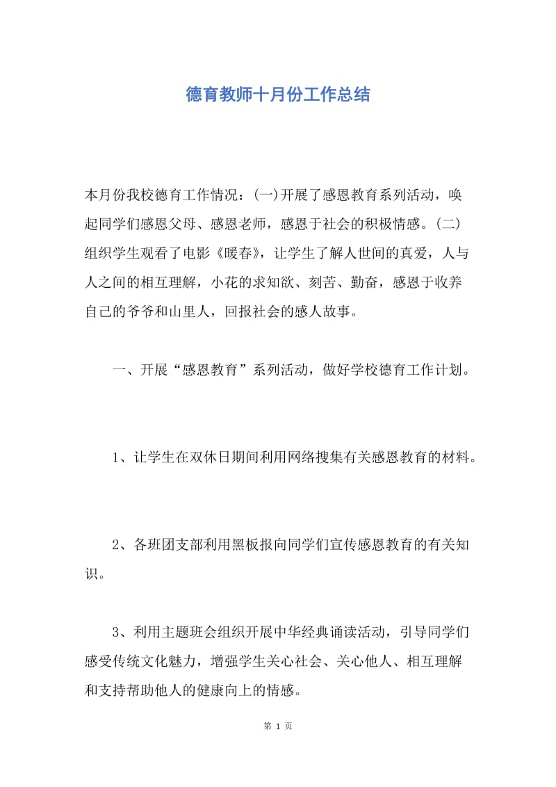 【工作总结】德育教师十月份工作总结.docx_第1页