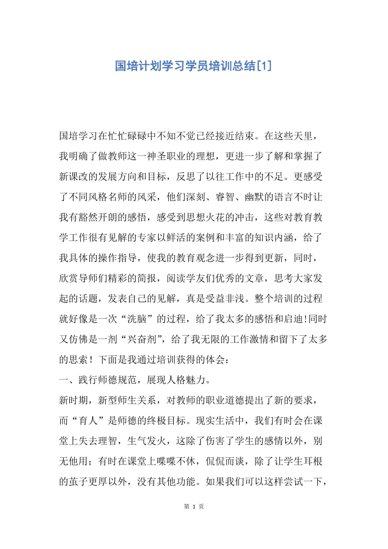 【工作总结】国培计划学习学员培训总结[1].docx_第1页