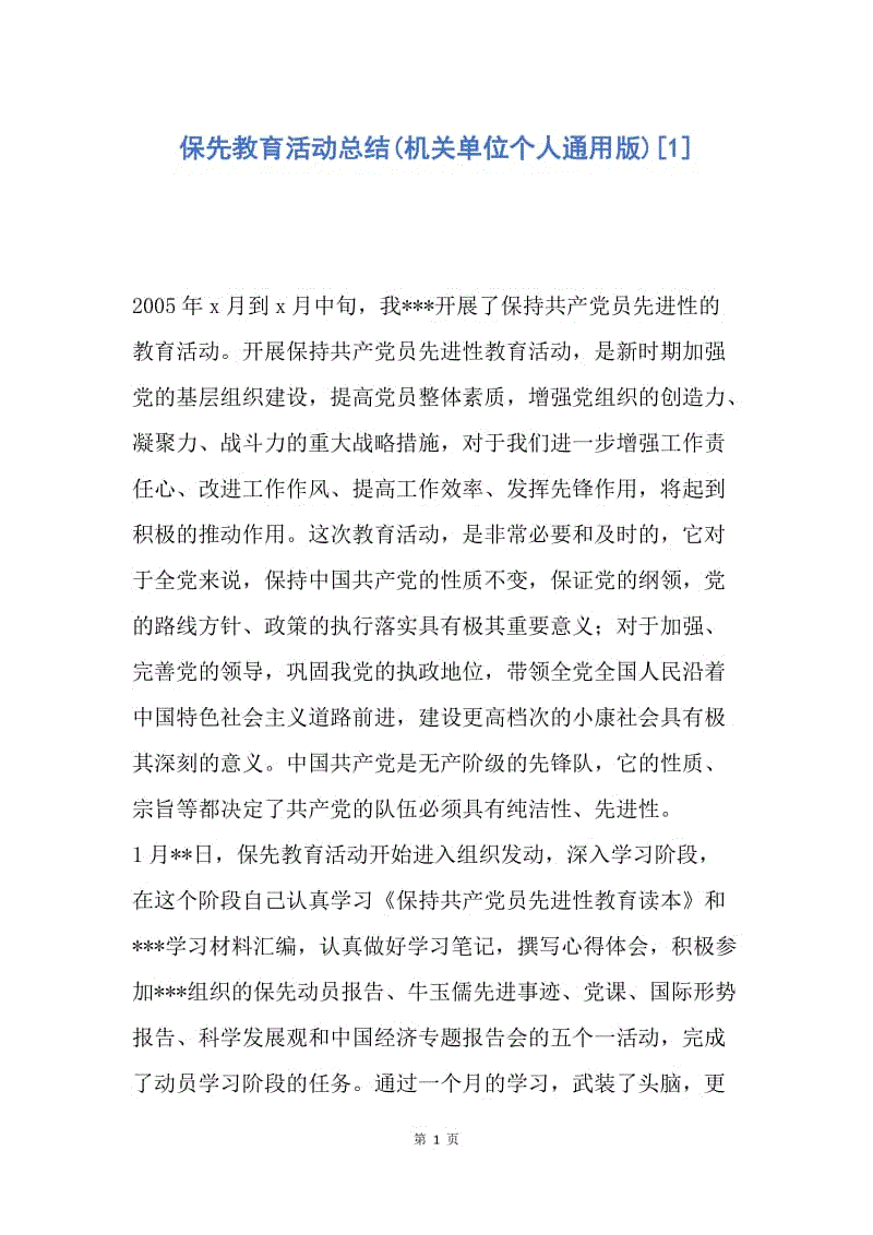 【工作总结】保先教育活动总结(机关单位个人通用版)[1].docx