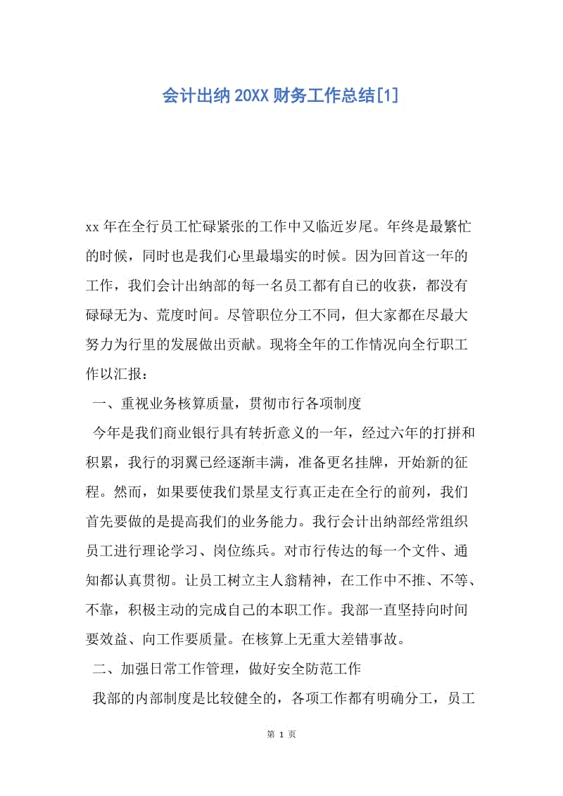 【工作总结】会计出纳20XX财务工作总结[1].docx