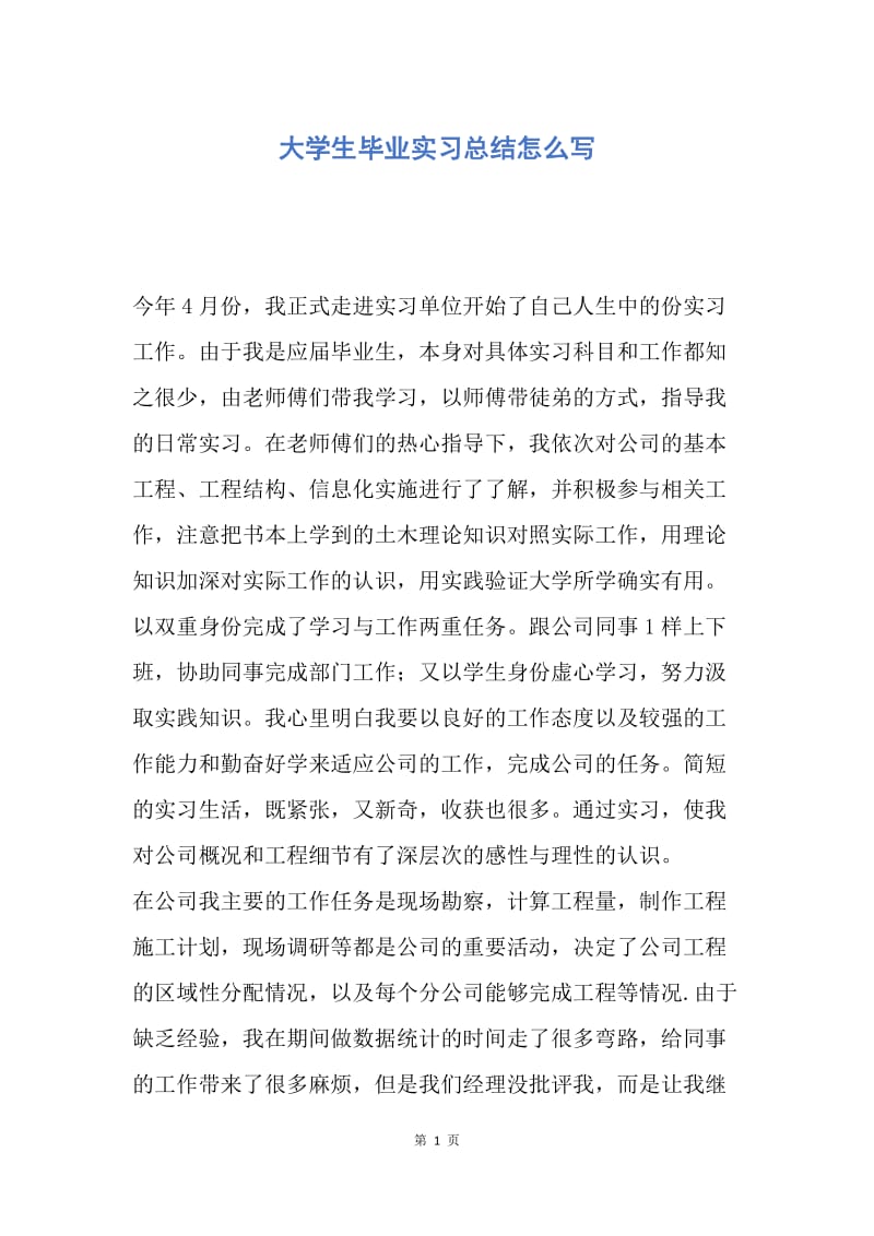 【工作总结】大学生毕业实习总结怎么写.docx_第1页