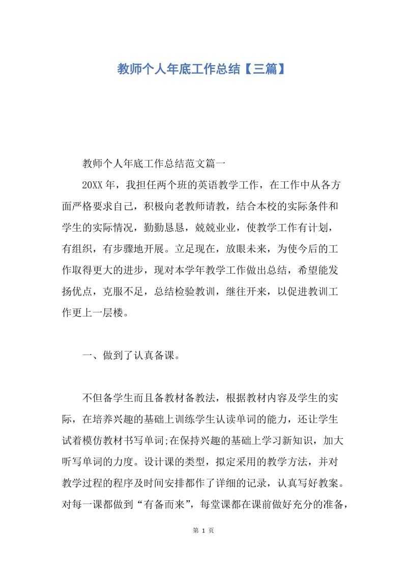 【工作总结】教师个人年底工作总结【三篇】.docx_第1页