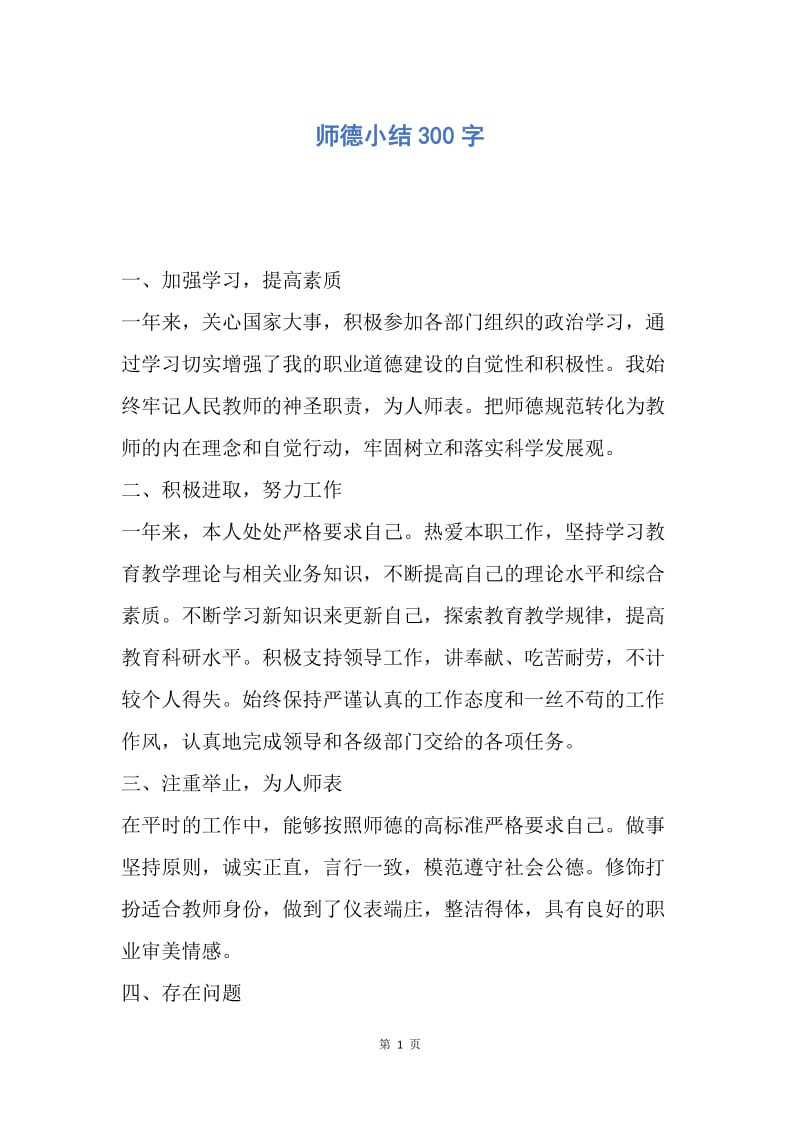 【工作总结】师德小结300字.docx_第1页