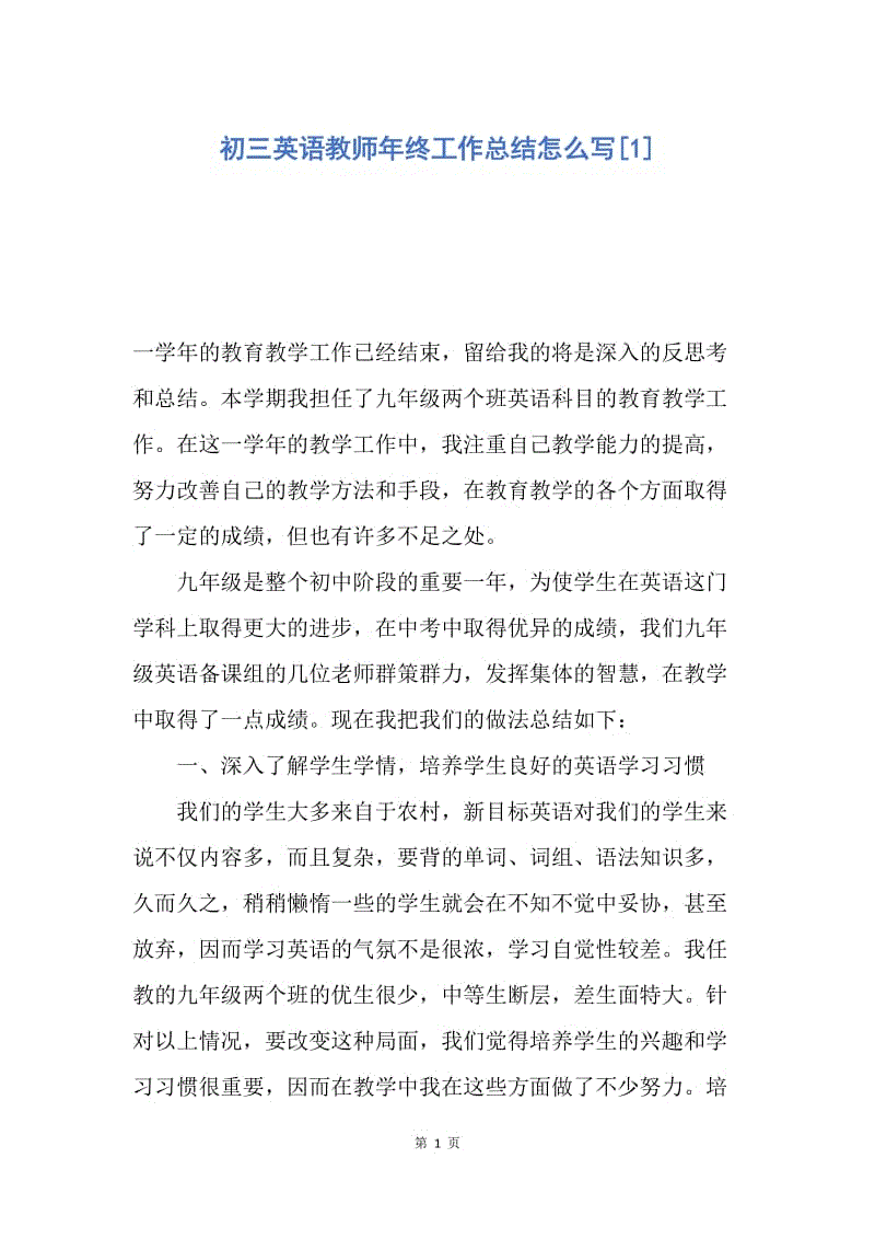 【工作总结】初三英语教师年终工作总结怎么写[1].docx