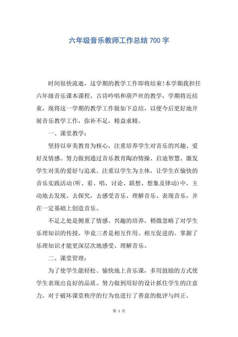 【工作总结】六年级音乐教师工作总结700字.docx_第1页