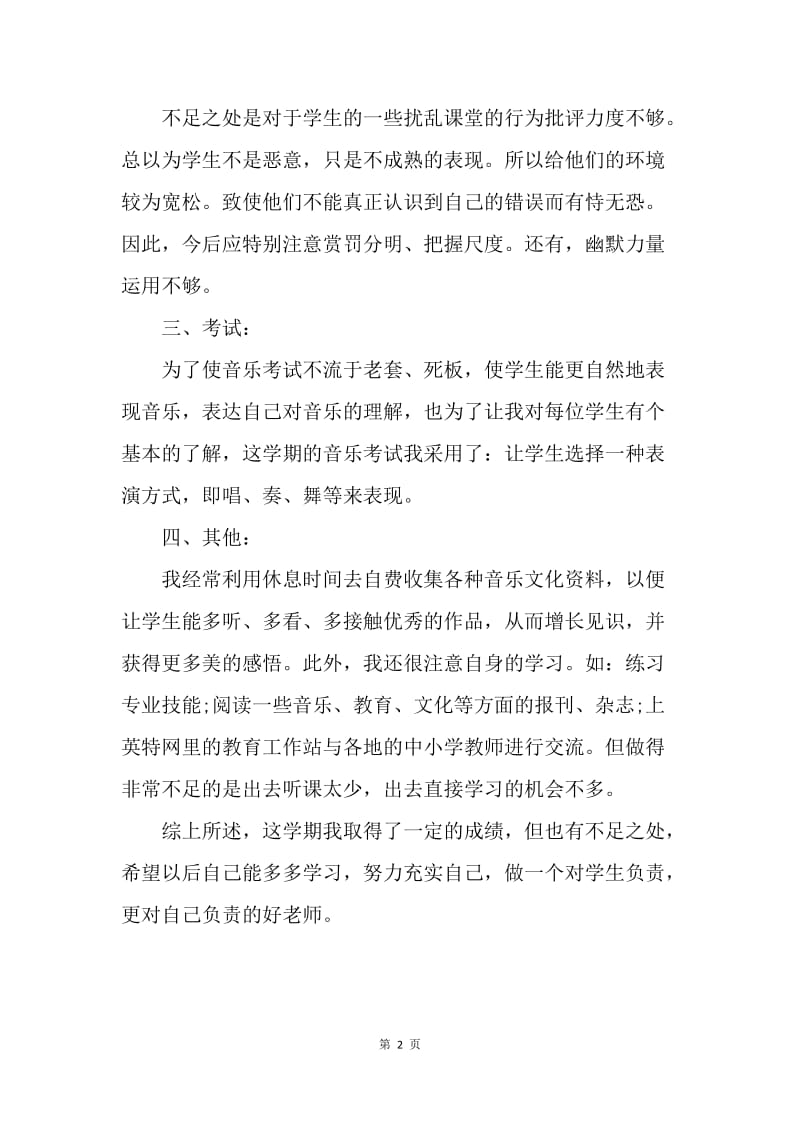 【工作总结】六年级音乐教师工作总结700字.docx_第2页