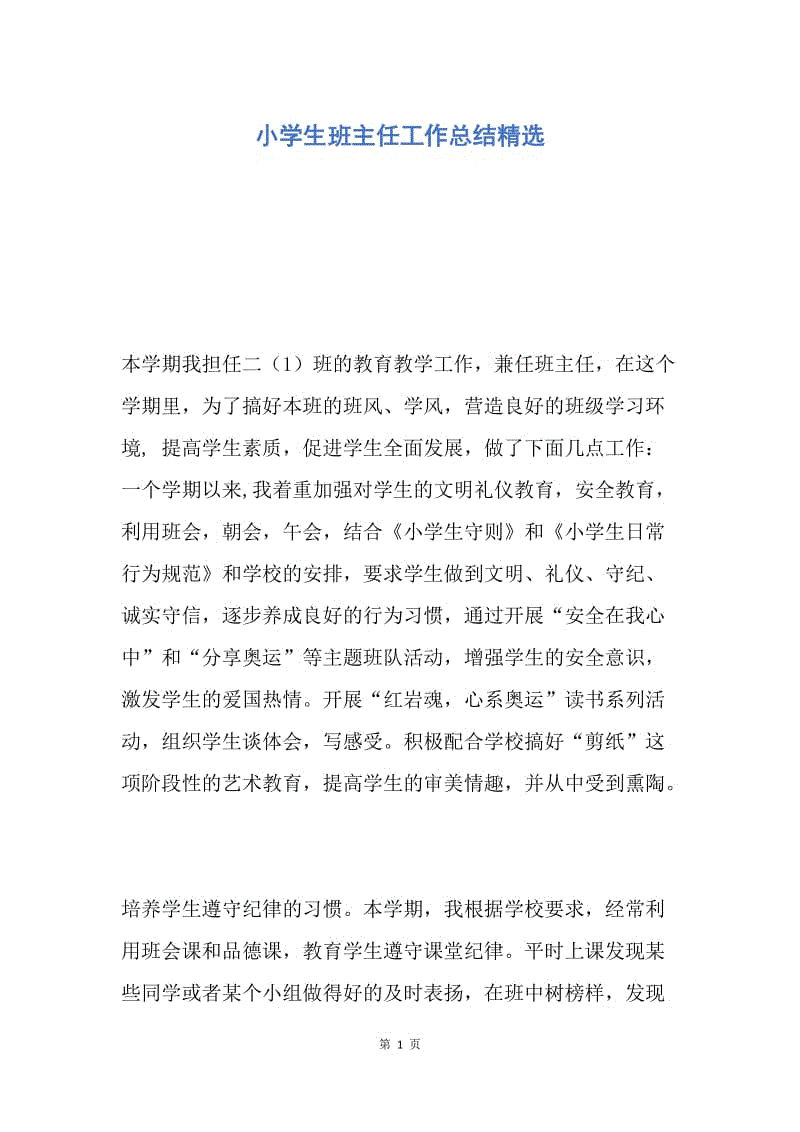 【工作总结】小学生班主任工作总结精选.docx