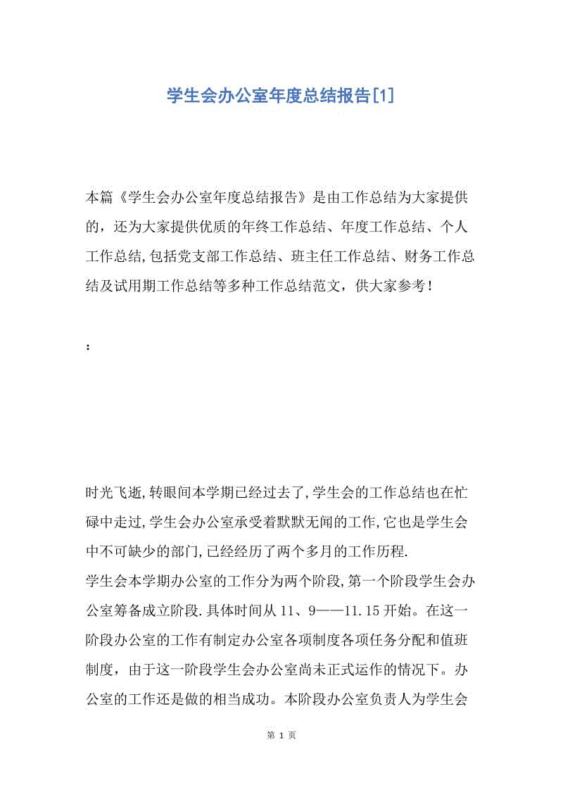 【工作总结】学生会办公室年度总结报告[1].docx