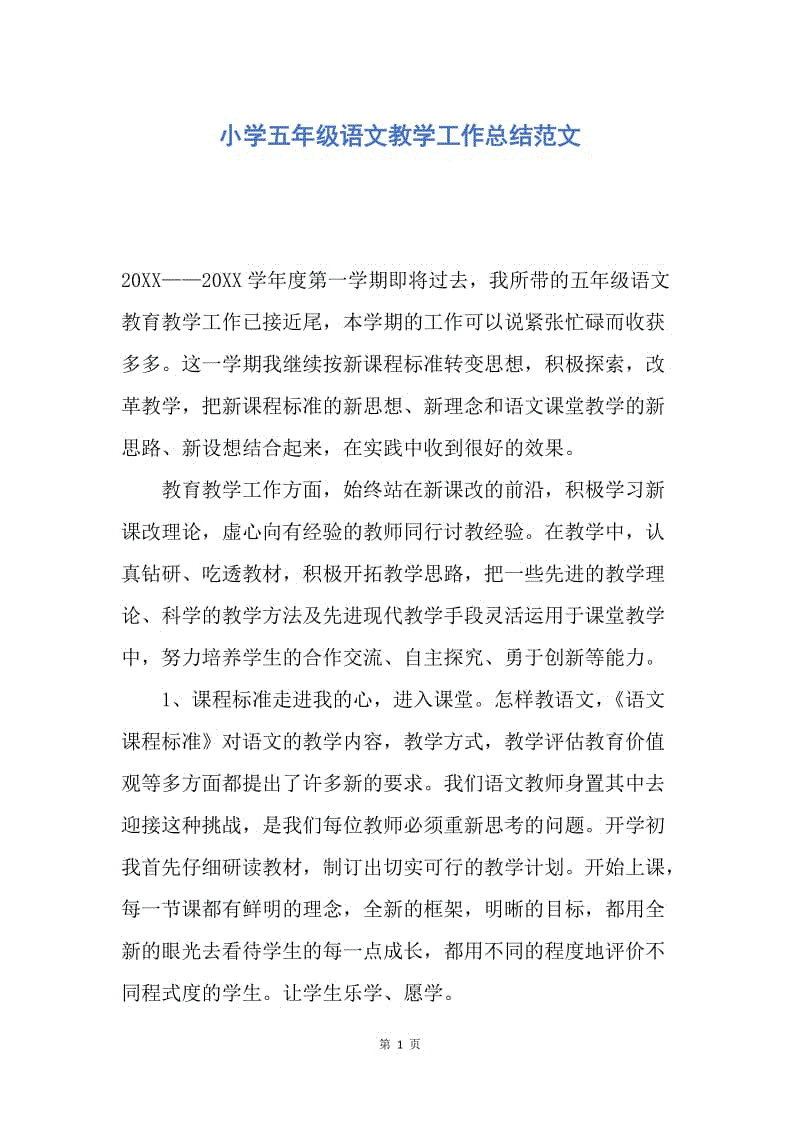 【工作总结】小学五年级语文教学工作总结范文.docx