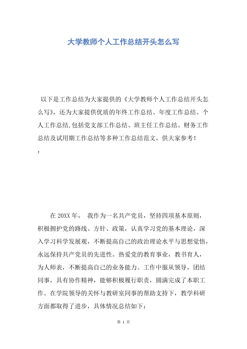 【工作总结】大学教师个人工作总结开头怎么写.docx_第1页