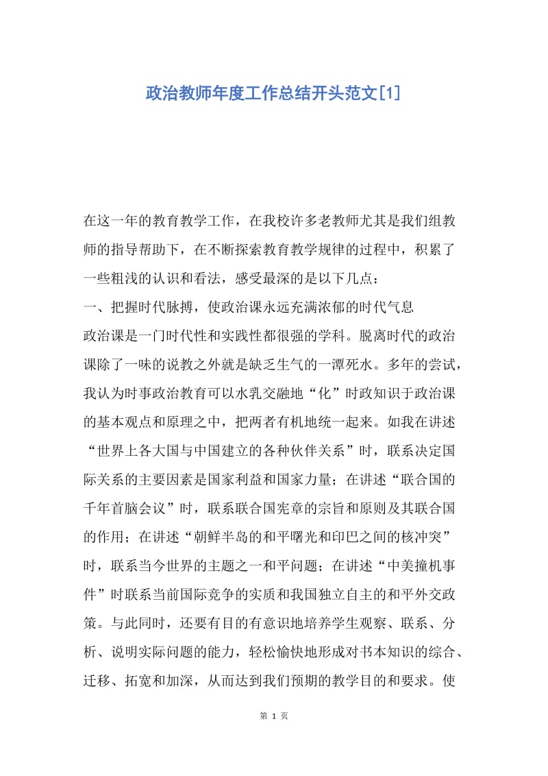 【工作总结】政治教师年度工作总结开头范文[1].docx_第1页