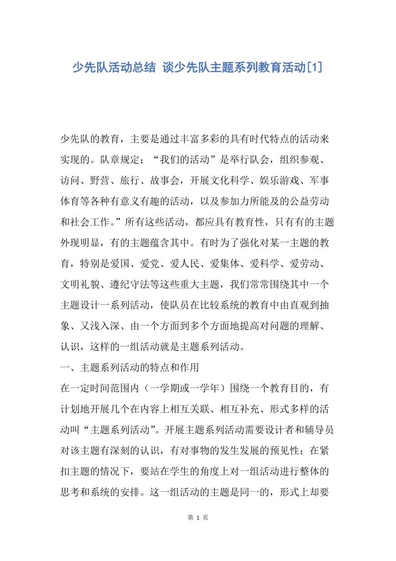 【工作总结】少先队活动总结 谈少先队主题系列教育活动[1].docx_第1页