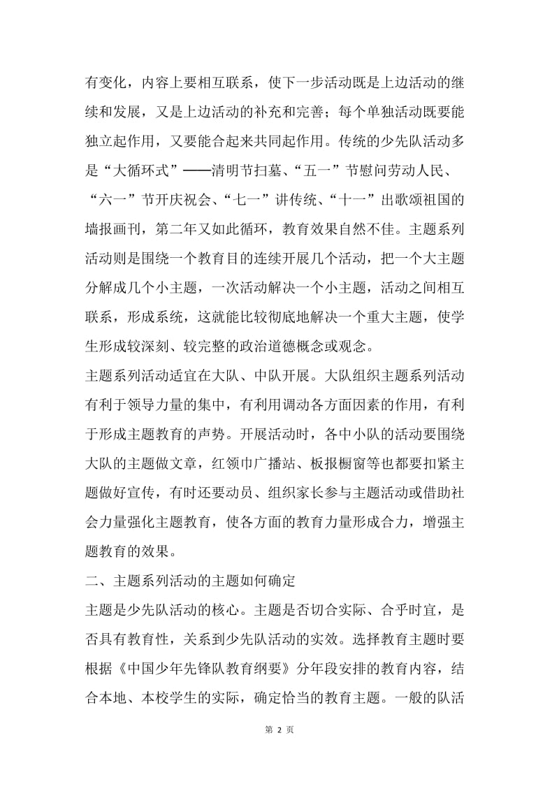 【工作总结】少先队活动总结 谈少先队主题系列教育活动[1].docx_第2页