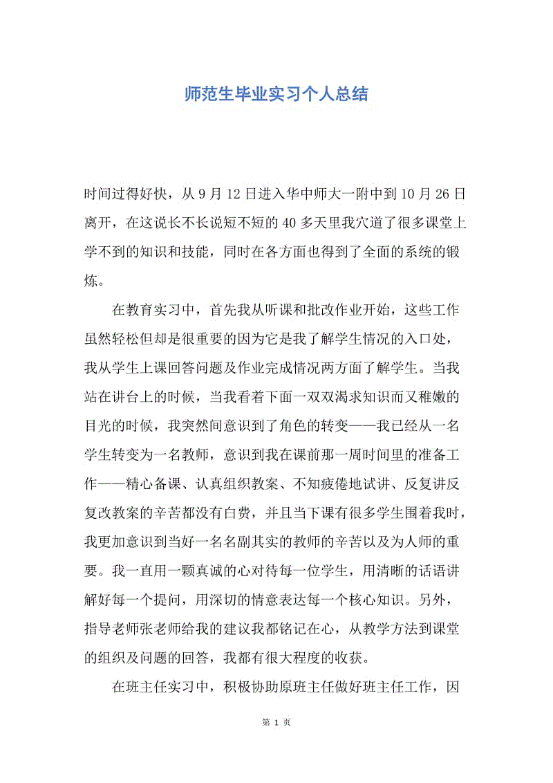 【工作总结】师范生毕业实习个人总结.docx