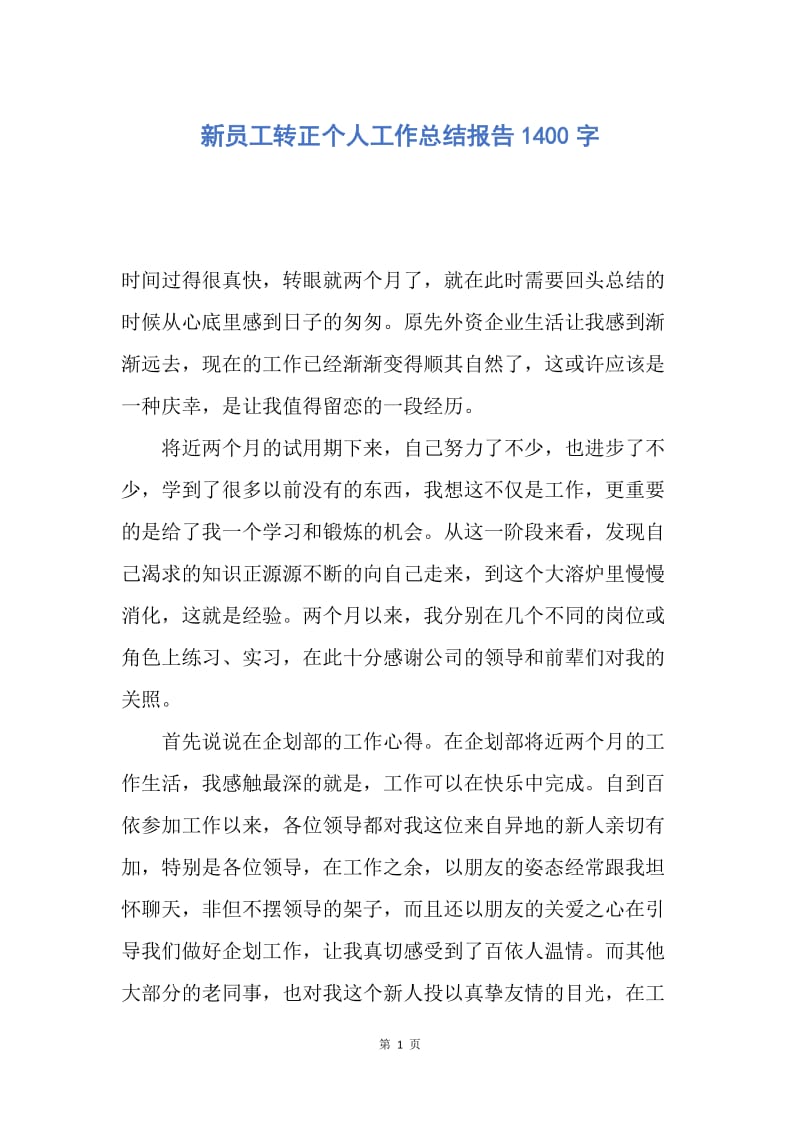 【工作总结】新员工转正个人工作总结报告1400字.docx_第1页