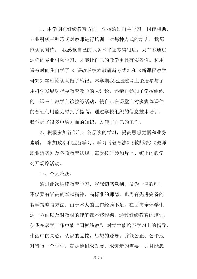 【工作总结】小学教师继续教育自我总结范文.docx_第2页