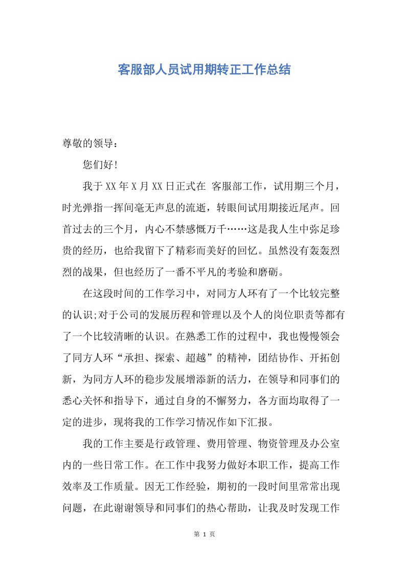 【工作总结】客服部人员试用期转正工作总结.docx_第1页